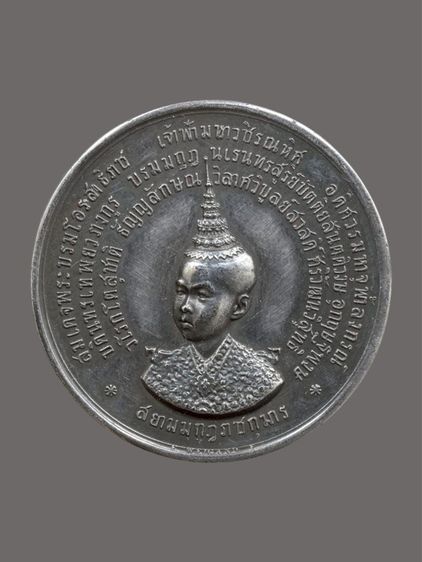 เหรียญสยามมงกุฎราชกุมาร เนื้อเงิน เหรียญหายาก 