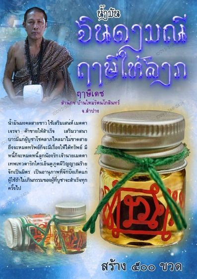 น้ำมันจินดามณี ฤาษีให้ลาภ ฤาษีเดช ป่าช้ารัตนโกสินทร์ 2568 รูปที่ 3