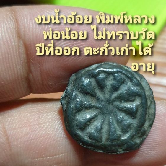 เหรียญหล่องบน้ำอ้อย พิมพ์ หลวงพ่อน้อย ไม่ทราบวัดปีที่ออก สภาพเก่าได้อายุ 