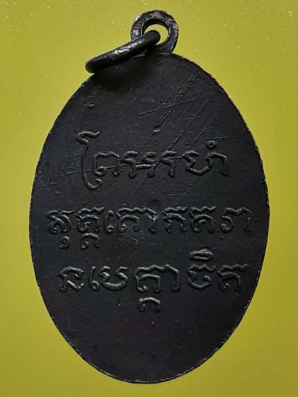 เหรียญหลวงพ่อแช่ม วัดฉลอง ภูเก็ต หลังสายฝน ทองแดงรมดำ รูปที่ 2