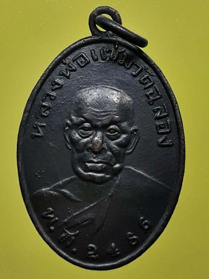 เหรียญหลวงพ่อแช่ม วัดฉลอง ภูเก็ต หลังสายฝน ทองแดงรมดำ