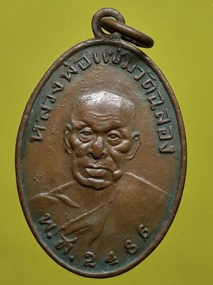 เหรียญหลวงพ่อแช่ม วัดฉลอง ภูเก็ต หลังสายฝน เนื้อทองแดง