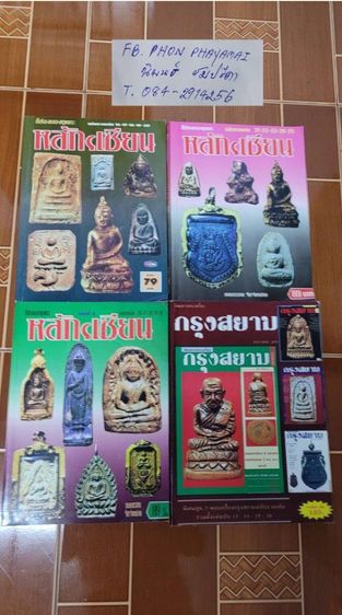 หนังสือรวมภาพตำนานพระเครื่องวัดประสาทบุญญาวาส รวบรวมและเรียบเรียงโดยทีมงาน เง็ก บางลำภู ราคา 4,500.- 
สภาพสวยเดิมๆเก็บสะสมอย่างดี รูปที่ 17