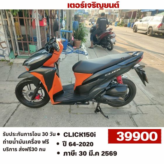 Honda 2020 🛵ยังไงก็ขาย CLICK150 i ปี 64 เครื่องดี สีสวย สตาร์ทมือ กุญแจรีโมท เล่มชุดโอนครบ+เปลี่ยนถ่ายน้ำมันเครื่องฟรี ส่งฟรี30 ก.ม