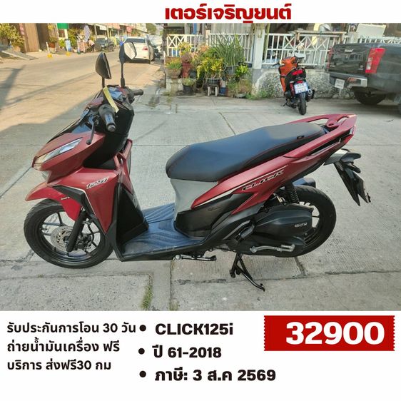 Honda 2018 🛵ยังไงก็ขาย CLICK125 i(โฉม150i) ปี 61 เครื่องดี สีสวย สตาร์ทมือ เล่มชุดโอนครบ+เปลี่ยนถ่ายน้ำมันเครื่องฟรี ส่งฟรี 30 กม.