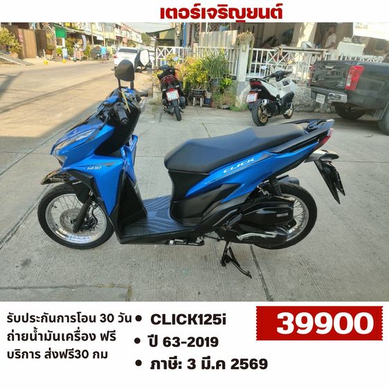 Honda 2019 🛵ยังไงก็ขาย CLICK125 i ปี 63 เครื่องดี สีสวย สตาร์ทมือ วิ่งน้อย6500โล เล่มชุดโอนครบ+เปลี่ยนถ่ายน้ำมันเครื่องฟรี ส่งฟรี30 ก.ม