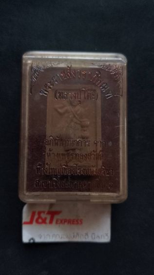 หลวงปู่โต๊ะวัดประดู่ฉิมพลีใต้ฐานฝังตะกรุดพร้อมกล่องเดิมจากวัด