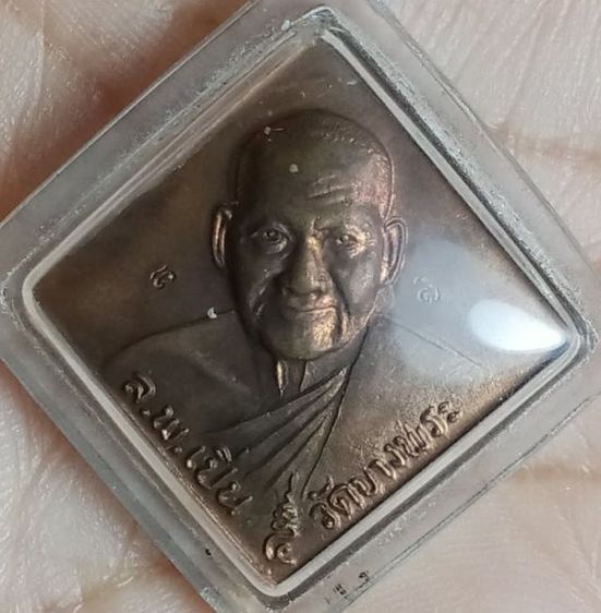 พระเหรียญหลวงพ่อเปิ่น