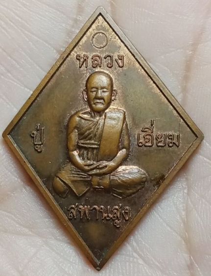 พระเหรียญหลวงพ่อเอี่ยม