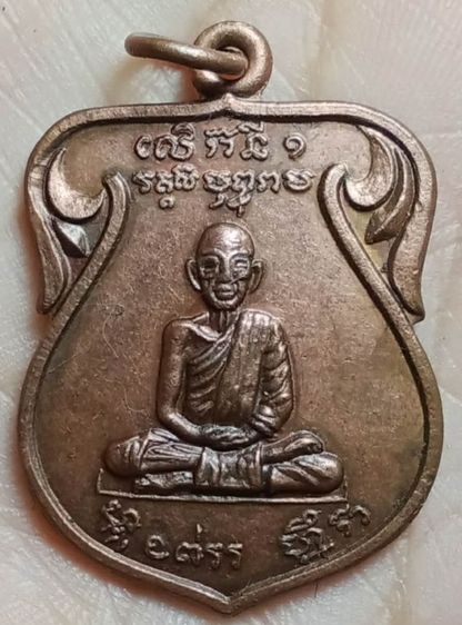 พระเหรียญหลวงพ่อหมึก