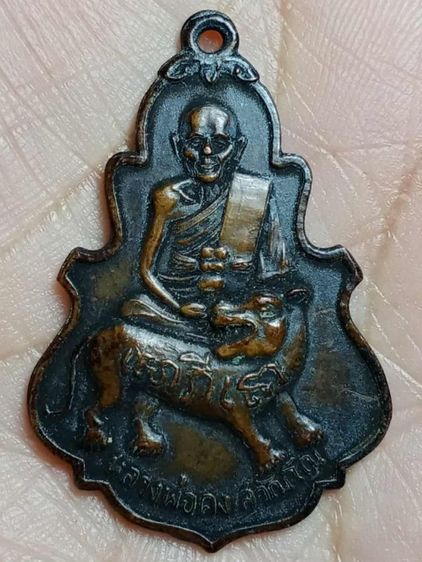 พระเหรียญหลวงพ่อคง