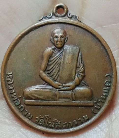 พระเหรียญหลวงพ่กวย