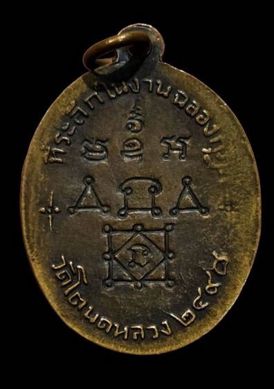 เหรียญหลวงพ่อทองศุข วัดโตนดหลวง  รูปที่ 2