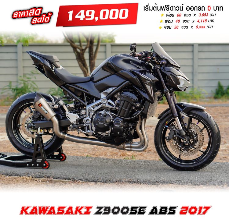 KAWASAKI Z900 SE ABS ปี 2017 ฟรีดาวน์ ของแต่งแท้สุดคุ้ม