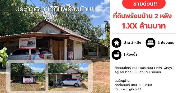 ขายบ้าน2หลังและที่ดิน  อ.นาโยง จ.ตรัง