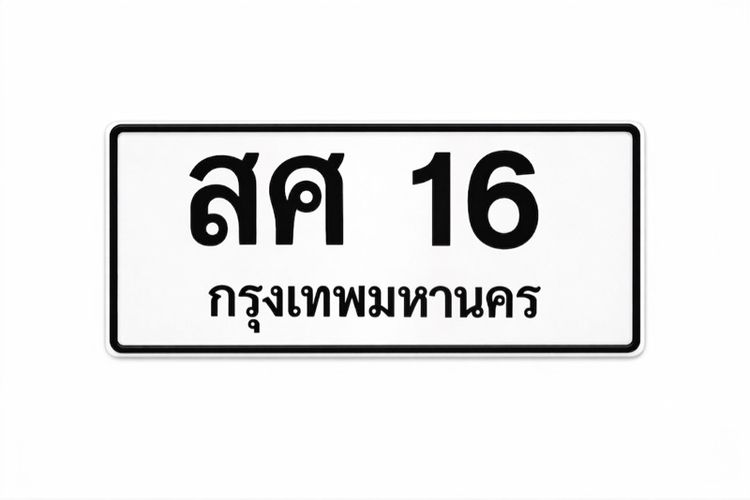 ทะเบียน สศ 16 กรุงเทพมหานคร 