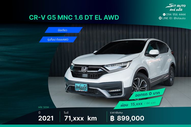 Honda CR-V 2021 1.6 DT EL 4WD Utility-car ดีเซล ไม่ติดแก๊ส เกียร์อัตโนมัติ ขาว