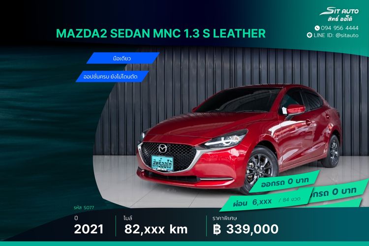 Mazda Mazda 2 2021 1.3 Skyactiv-G S Leather Sedan Sedan เบนซิน ไม่ติดแก๊ส เกียร์อัตโนมัติ แดง