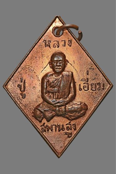 พระเหรียญ หลวงปู่เอี่ยม วัดสะพานสูง