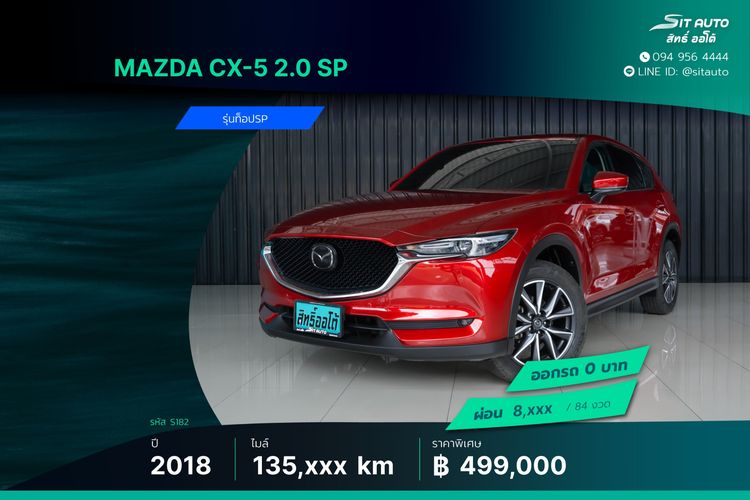 Mazda CX-5 2018 2.0 SP Utility-car เบนซิน ไม่ติดแก๊ส เกียร์อัตโนมัติ แดง