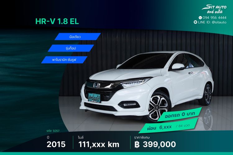 Honda HR-V 2015 1.8 EL Utility-car เบนซิน ไม่ติดแก๊ส เกียร์อัตโนมัติ ขาว