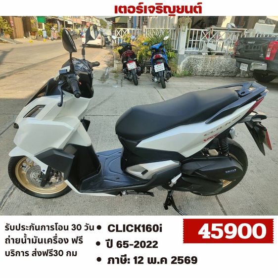 Honda 2022 🛵ยังไงก็ขาย CLICK160 i ปี 65 เครื่องดี สีสวย สตาร์ทมือ กุญแจรีโมท เล่มชุดโอนครบ+เปลี่ยนถ่ายน้ำมันเครื่องฟรี ส่งฟรี30 ก.ม
