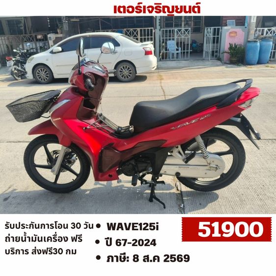 Honda 2024 🛵ยังไงก็ขาย WAVE 125i ปี 67 เครื่องดี สีสวย สตาร์ทมือ ไมล์ดิจิตอล วิ่งน้อย6000โล รถบ้านพร้อมใช้งาน เปลี่ยนน้ำมันเครื่องฟรี ส่งฟรี30กิโล