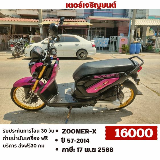 Honda Zoomer X 2014 🛵ยังไงก็ขาย ZOOMER-X ปี 57(งดต่อ ขายตามสภาพ) เครื่องดี สีสวย สตาร์ทมือ เล่มชุดโอนครบ+เปลี่ยนถ่ายน้ำมันเครื่องฟรี ไม่มีส่งฟรี