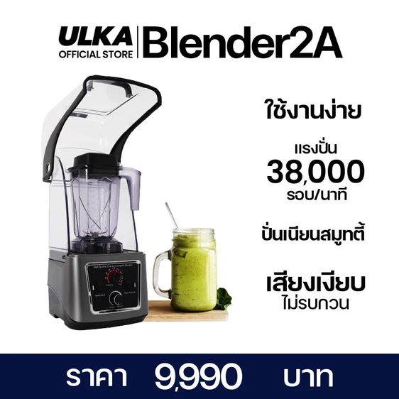 เครื่องปั่นน้ำผลไม้ เครื่องปั่นอเนกประสงค์ ULKA Blender 2A รูปที่ 5