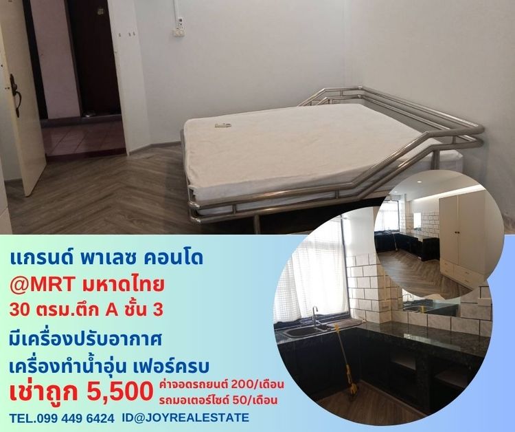 ให้เช่าคอนโด แกรนด์ พาเลซ ลาดพร้าว 122 ราม 65 ชั้น 3 ตึก A  30 ตร.ม.เช่าถูก 5,500 บาท 