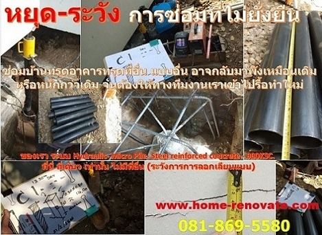 ซ่อมแซม รับซ่อมบ้านทรุด แตกร้าว โครงสร้างแตกร้าว บ้านทรุดพัง แก้ไขได้ไม่ต้องทุบทิ้ง ต้องรีบแก้ไข อย่าปล่อยไว้นานเกิน ระวัง ซ่อมบ้านทรุดอาคารทรุด