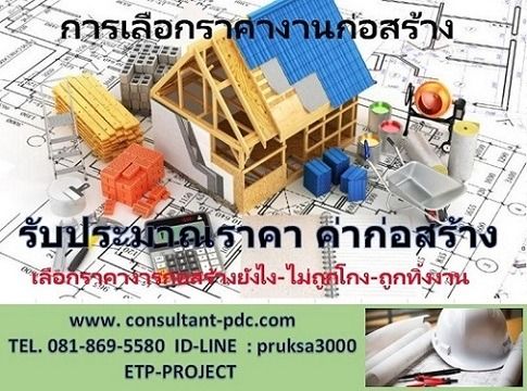 รับประมาณราคา ค่าก่อสร้าง ถอดแบบ ถอด BOQ. งานก่อสร้าง ทุกประเภท ราคากันเอง ราคาเริ่มต้น 1,000 บ.  - งานก่อสร้าง บ้าน อาคาร ที่พักอาศัย  - งา