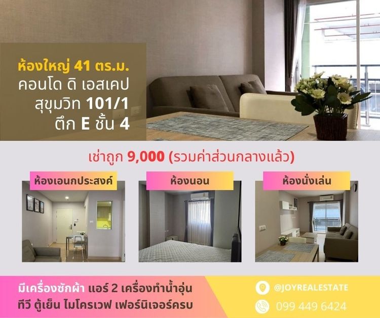 ให้เช่าคอนโด ดิ เอสเคป สุขุมวิท 101-1 ชั้น 4  ตึก E วิวสระ เช่าถูก 9,000 บาท 