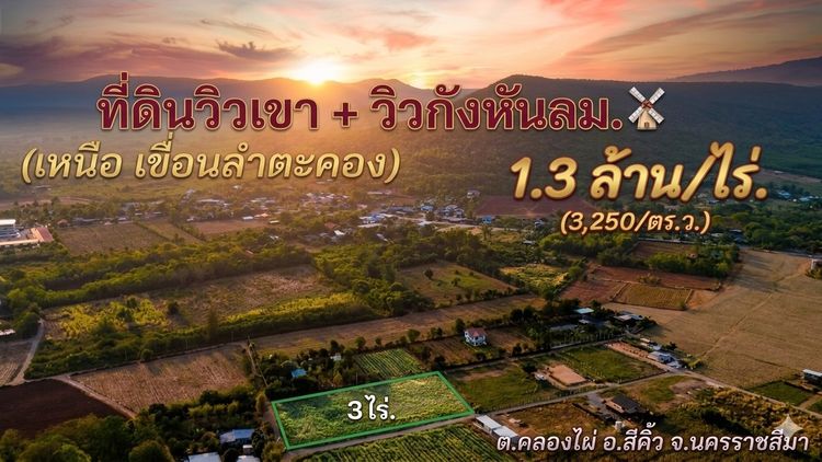 ขายที่ดินวิวกังหันลมเขายายเที่ยง 3ไร่. โฉนด ต.คลองไผ่ อ.สีคิ้ว จ