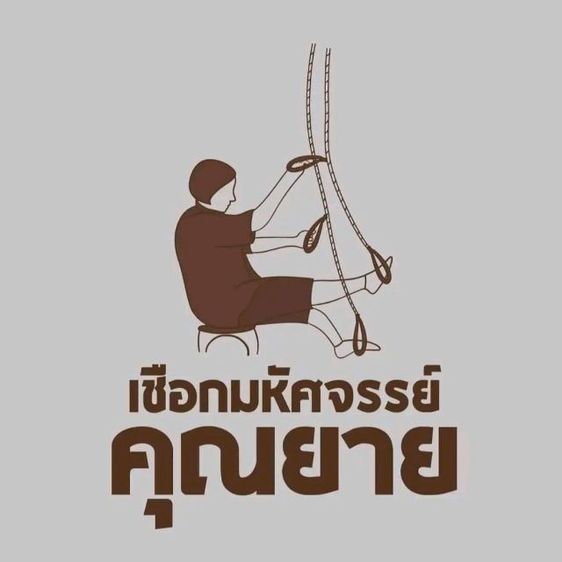 เชือกกายภาพคุณยาย รูปที่ 9