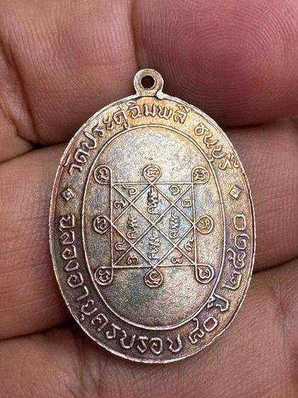 เหรียญหลวงปู่โต๊ะรุ่นหนึ่ง รูปที่ 2