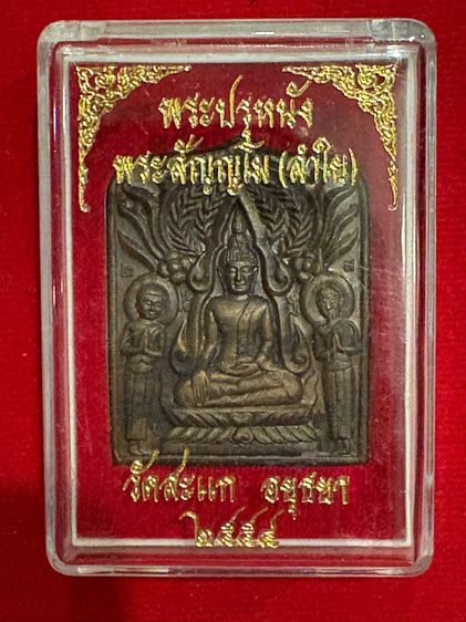 เหรียญพระปรุหนัง รูปที่ 4