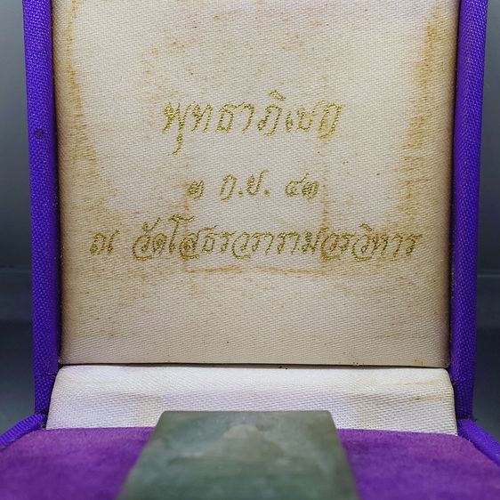 พระพุทธโสธร เนื้อหยกแท้ หลังฝังโค๊ตแผ่นทองคำ รุ่นประวัติศาสตร์ วัดโสธรวรารามวรวิหาร จ.ฉะเชิงเทรา ปี 2543 พร้อมกล่องเดิม รูปที่ 2
