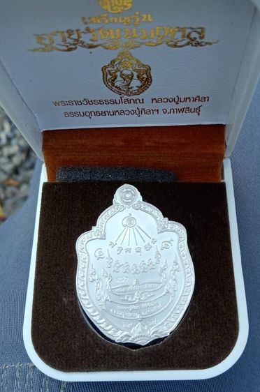 เหรียญมังกรคู่รุ่นอายุวัฒนมงคล 81 ปีหลวงปู่ศิลา สิริจันโท  รูปที่ 2