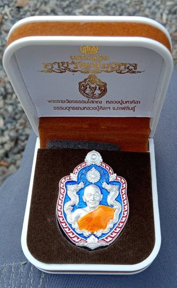 เหรียญมังกรคู่รุ่นอายุวัฒนมงคล 81 ปีหลวงปู่ศิลา สิริจันโท 