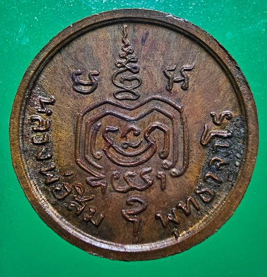 เหรียญเม็ดกระดุม หลวงปู่สิม (หลวงปู่ทิมปลุกเสก) วัดถ้ำผาปล่อง เนื้อทองแดง ปี2518 รูปที่ 2