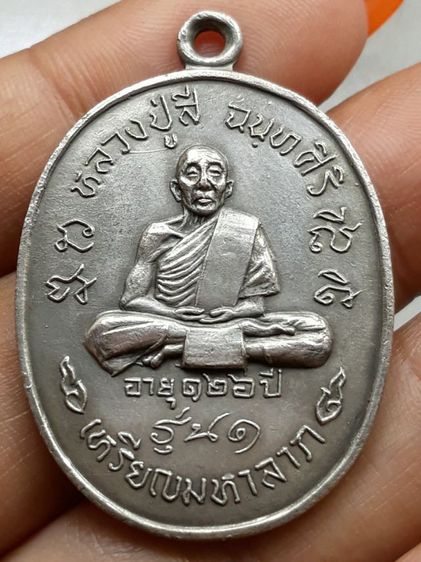 เหรียญมหาลาภหลวงปู่สี วัดเขาถ้ำบุญนาค