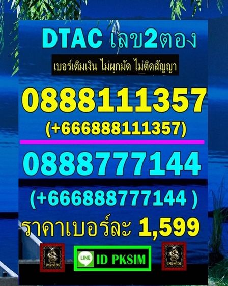 DTACเติมเงินเลข2ตอง