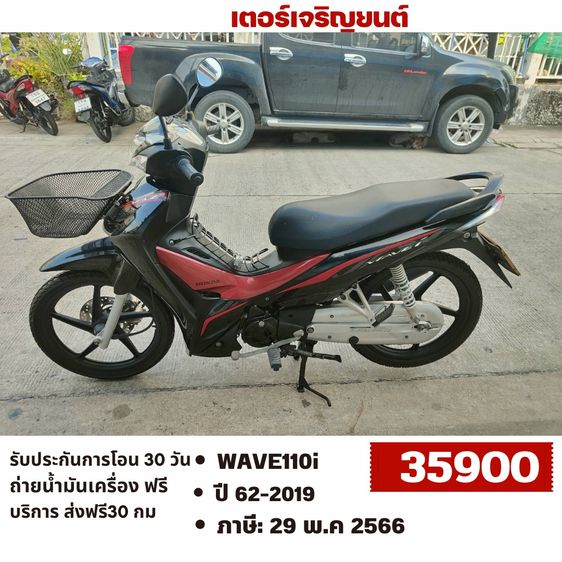 Honda 2019 🛵ยังไงก็ขาย WAVE110i ปี 62 เครื่องดี สีสวย สตาร์ทมือ(ไฟสูงไม่ติด) รถบ้านพร้อมใช้งาน เปลี่ยนน้ำมันเครื่องฟรี ส่งฟรี30 กิโล