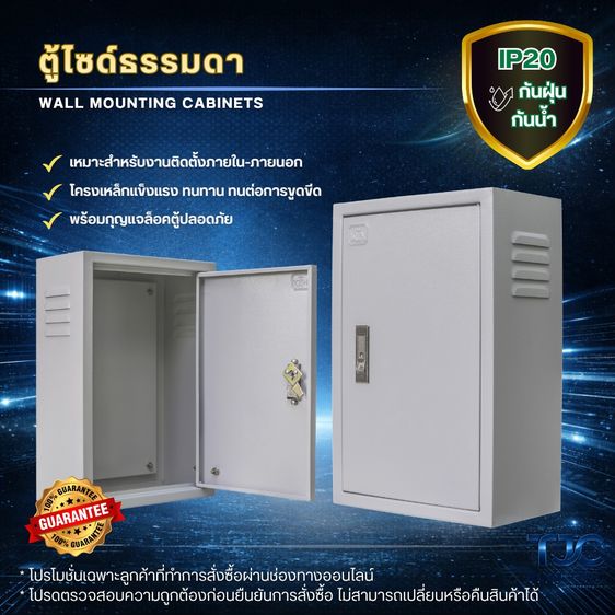 ตู้เหล็กมาตรฐาน ตู้ไซร์ ตู้คอนโทรล ตู้ไฟ ตู้ไฟสวิทซ์บอร์ด (พร้อมกุญแจล็อคตู้) TJC ELECTRIC