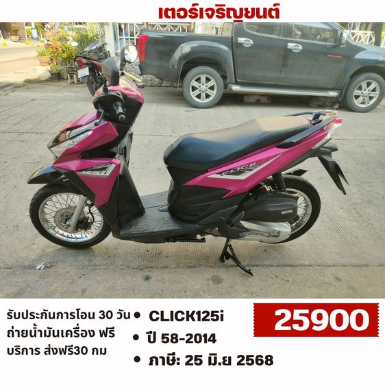 Honda 2014 🛵ยังไงก็ขาย CLICK125 i ปี 58 เครื่องดี สีสวย สตาร์ทมือ เล่มชุดโอนครบ+เปลี่ยนถ่ายน้ำมันเครื่องฟรี ส่งฟรี30 ก.ม