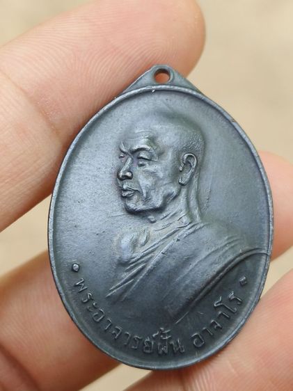 เหรียญพระอาจารย์ฝั้น