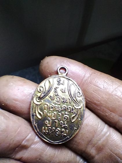 เหรียญวัดบ้านแหลม รูปที่ 2
