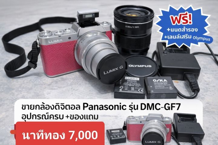 กล้องมิลเลอร์เลส ไม่กันน้ำ ขายกล้อง Panasonic DMC-GF7