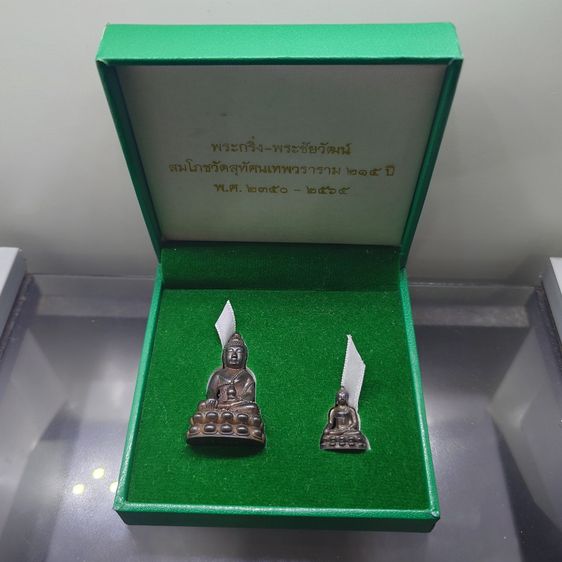 พระกริ่ง - พระชัยวัฒน์ ชุดเนื้อนวะโลหะ ที่ระลึกการสมโภช ๒๑๕ ปี วัดสุทัศนเทพวราราม พ.ศ.2565 พร้อมกล่อง